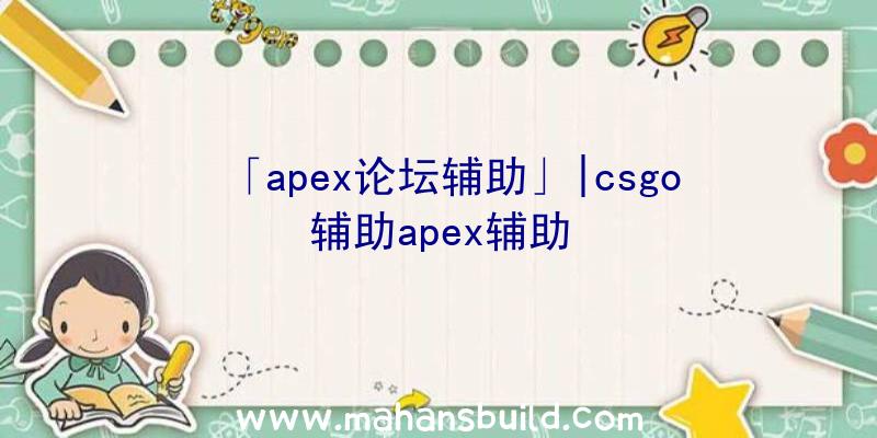 「apex论坛辅助」|csgo辅助apex辅助